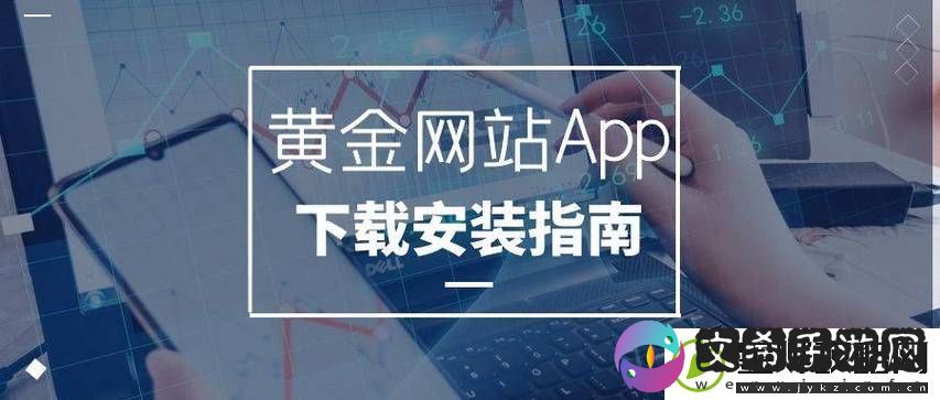 黄金站软件app下载入口免费