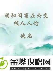 我和闺蜜在公交被八人伦