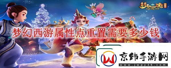 梦幻西游2023属性点重置多少钱