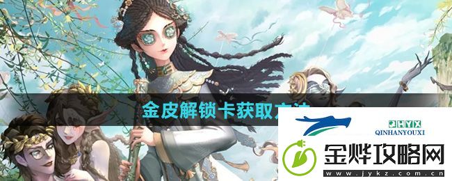 第五人格金皮解锁卡怎么获得