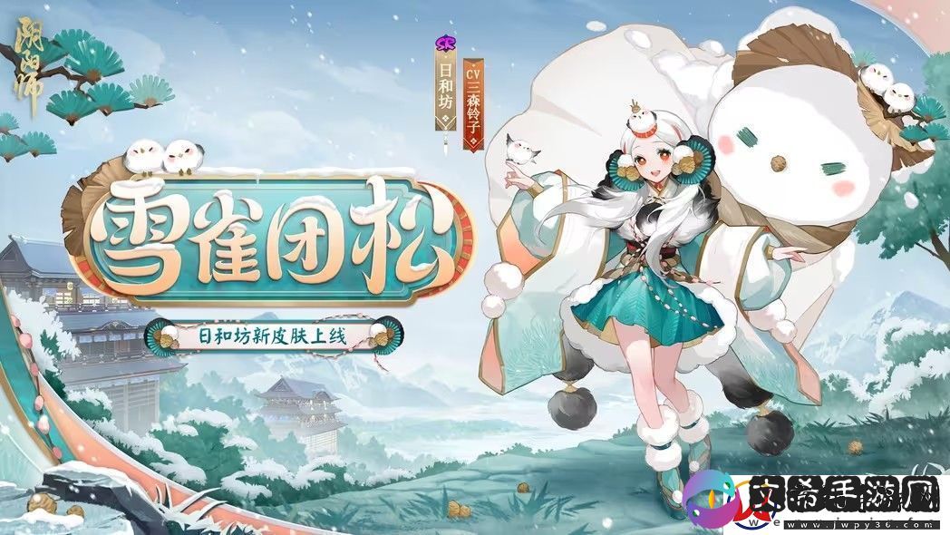 阴阳师雪雀团松皮肤怎么获取