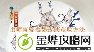 阴阳师虫师青瓷着墨皮肤多少钱