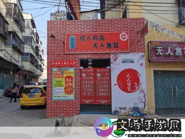 南充成人用品24无人售货店